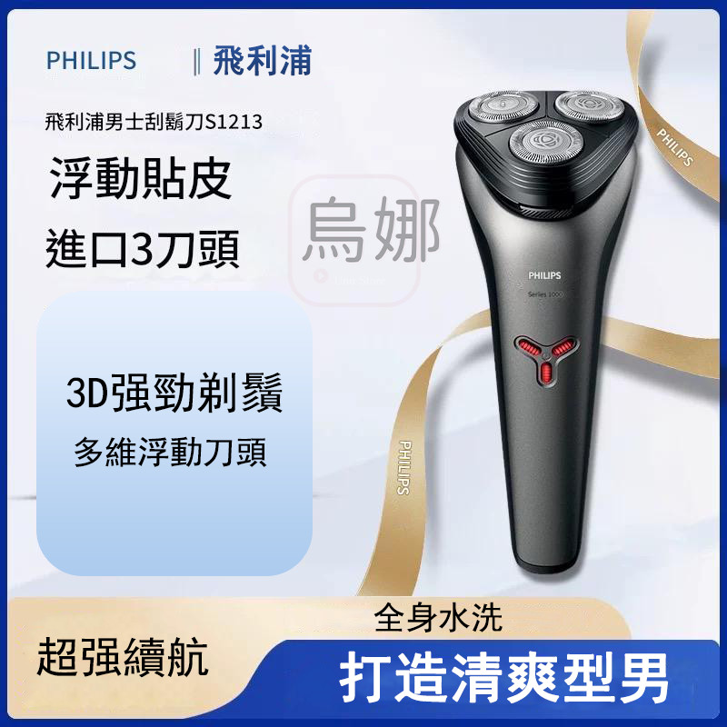 刮鬍刀 電動刮鬍刀 剃鬚刀 飛利浦刮鬍刀PHILIPS 三刀頭 充電式刮鬍刀 電動刮鬍刀S1213 全身防水 强勁動力 | 蝦皮購物
