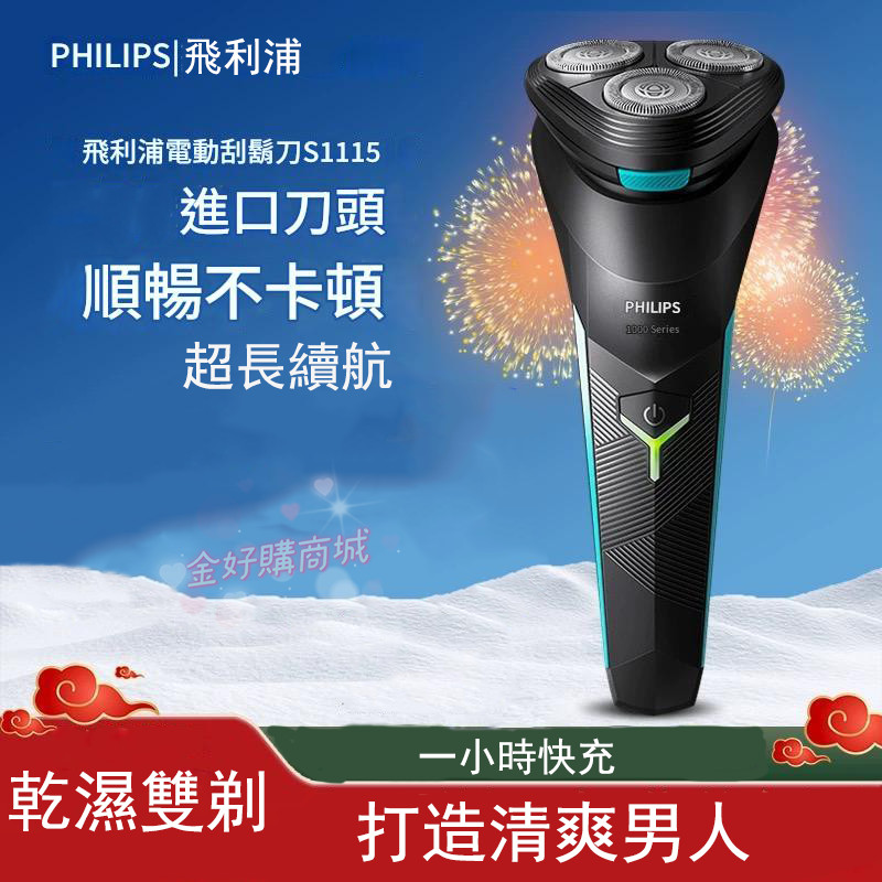 電動剃鬚刀 三刀頭刮鬍刀 philips電動刮鬍刀s1115 飛利浦 刮鬍刀 剃鬚刀 充電式刮鬍刀 乾濕雙剃 超長續航 | 蝦皮購物