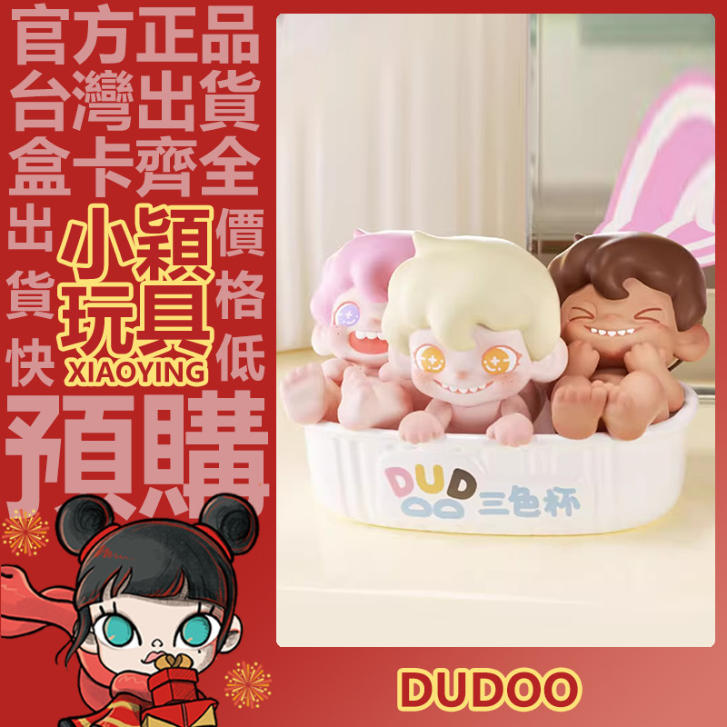 【小穎玩具】隱藏款 Dudoo 美味下午茶 系列 盲盒 盲抽 公仔 擺件 禮物 一中盒 整套 三隻小嘟 | 蝦皮購物