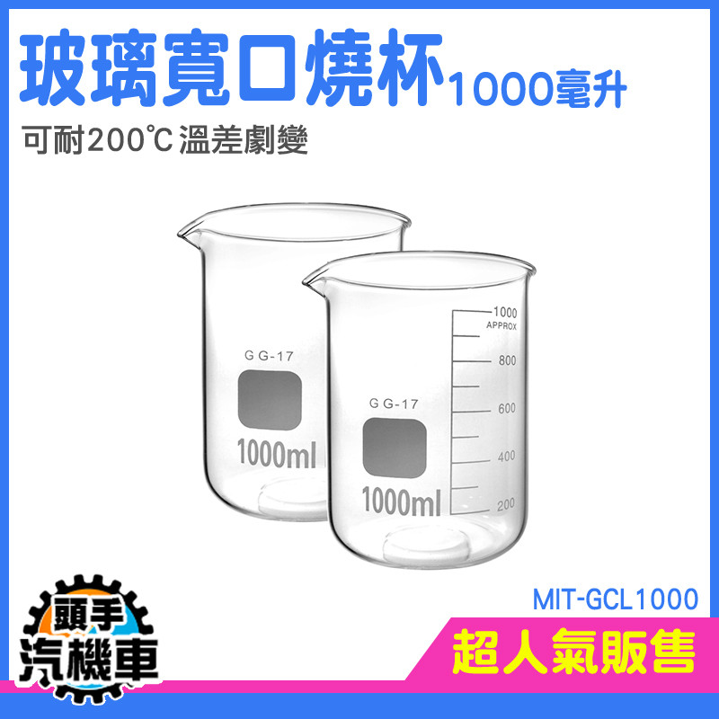 玻璃量杯 耐高溫燒杯 玻璃刻度杯 玻璃量筒 燒杯 實驗燒杯 實驗用品 樣本瓶 刻度量杯 燒杯量筒 實驗器材GCL1000 | 蝦皮購物