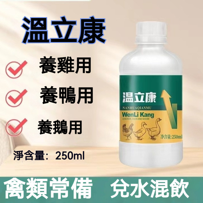 台灣發貨 溫立康瘟 疫 清雞 鴨鵝 禽用 獸用 雞大 全四 季抗 病感 冒流 感雞 瘟雞 咳嗽 呼嚕 | 蝦皮購物