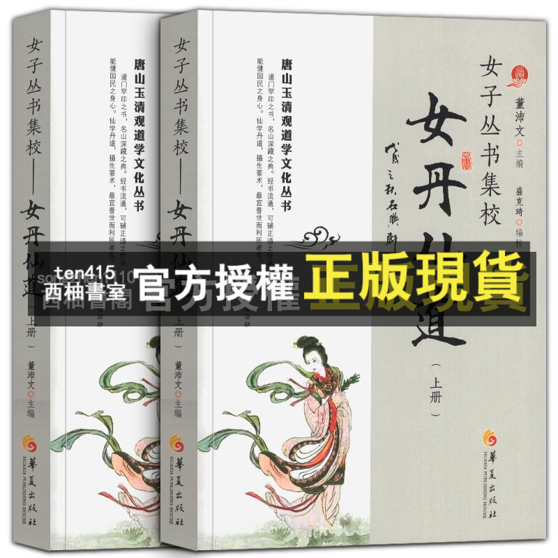 臺灣出貨 女丹仙道 女子叢書集校（上下冊） 董沛文道教女子內丹養生修煉祕籍女金丹觀心齋紀聞道教經典入門中國道教文化道 | 蝦皮購物
