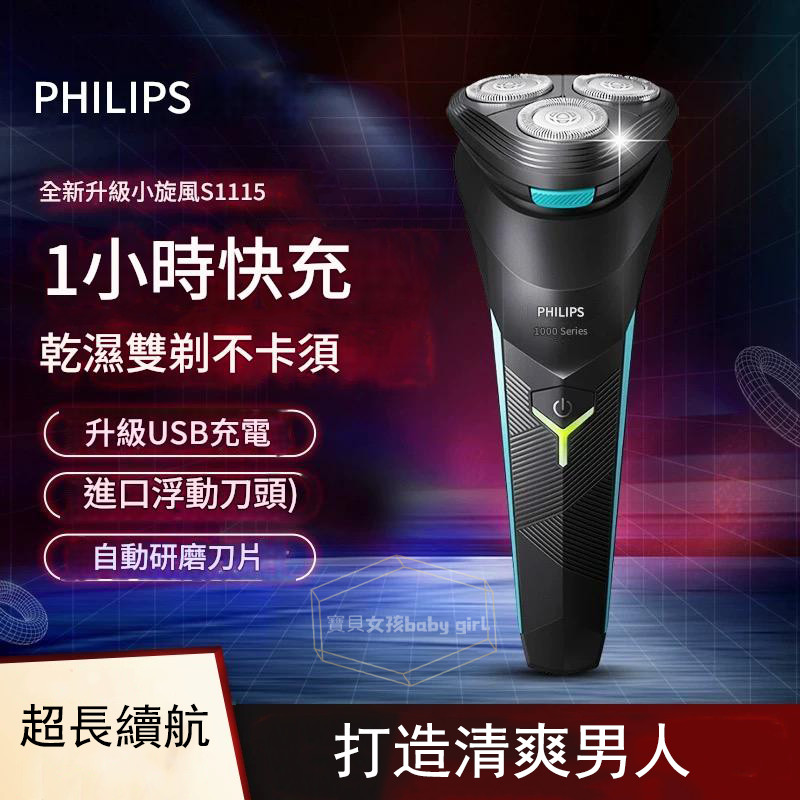 PHILIPS電動刮鬍刀 三刀頭刮鬍刀 充電式刮鬍刀s1115 飛利浦 刮鬍刀 剃鬚刀 電動剃鬚刀 乾濕雙剃 超長續航 | 蝦皮購物