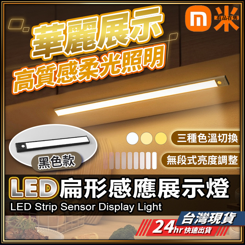 【多段調光】展示燈 感應燈 人體感應燈 燈條 LED感應燈 自動感應燈 感應燈條 感應夜燈 燈條 三色變燈 | 蝦皮購物