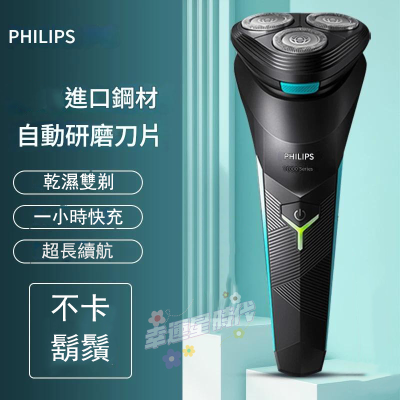 PHILIPS電動刮鬍刀 刮鬍刀 剃鬚刀 飛利浦 s1115 不卡鬍鬚 電動剃鬚刀 三刀頭刮鬍刀 全身水洗 充電式刮鬍刀 | 蝦皮購物