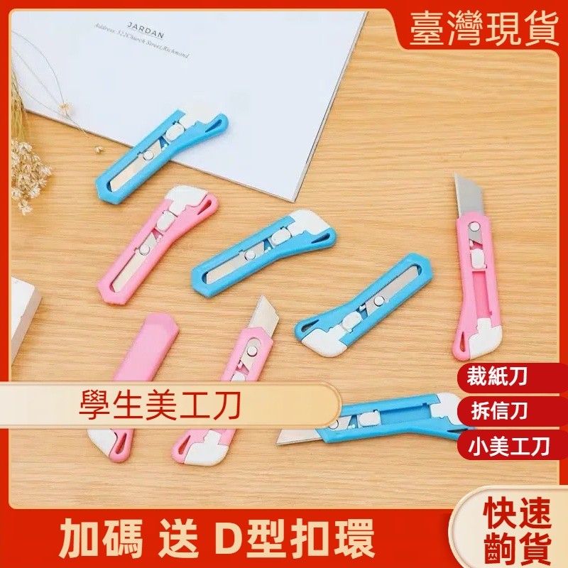 學生美工刀 小美工刀 割信刀 迷你美工刀 隨身小刀 美工刀【加碼 送 D型扣環】 拆信刀 迷你小刀 手工裁紙刀 裁紙刀 | 蝦皮購物