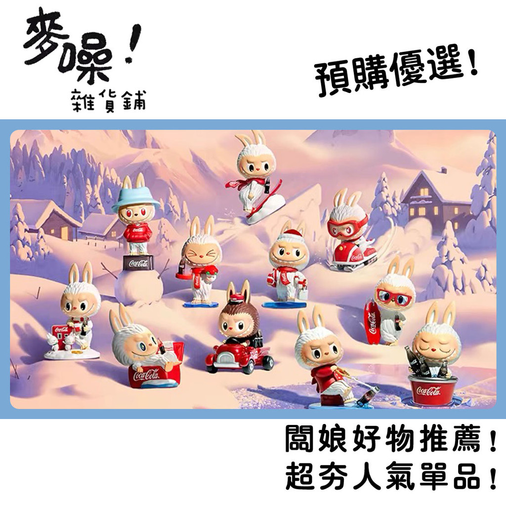 [預購]LABUBU 可口可樂 系列 確認款 盲抽 泡泡瑪特 popmart 拉布布 COKE COLA 盲盒 公仔 | 蝦皮購物