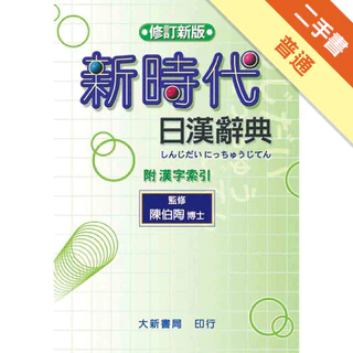 新時代日漢辞典 陳白陶編 新時代日漢辭典- 三民網路書店