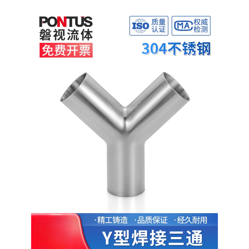 【可開發票】304不鏽鋼 衛生級 Y型 焊接三通 90°等徑三通 Y形 正三通 三頭通接頭 | 蝦皮購物