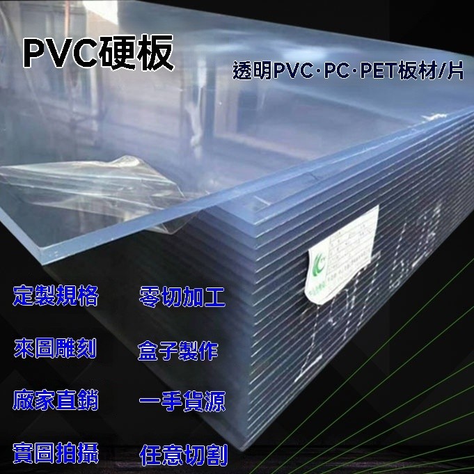 客製 透明PVC硬板 PC耐力板 PVC板 防雨塑膠板 耐腐蝕亞克力板 | 蝦皮購物