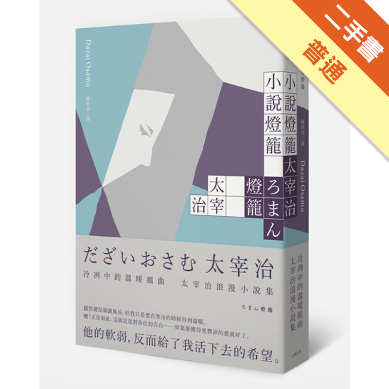 小說燈籠：冷冽中的溫暖組曲，太宰治浪漫小說集[二手書_普通