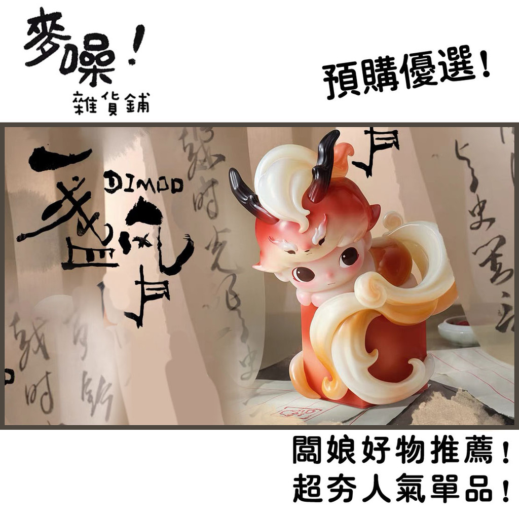 [預購]Dimoo 一盞風月 系列 確認款 盲抽 泡泡瑪特 popmart 國風 水墨 狐狸 瑞獸 神獸 盲盒 公仔 | 蝦皮購物