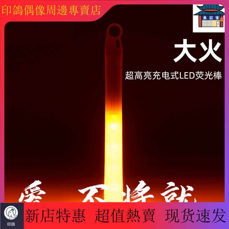 【現貨 當天出貨】應援棒 熒光棒大火 超高爆亮電子LED充電熒光棒應援棒WOTA藝打CALL演唱會 | 蝦皮購物