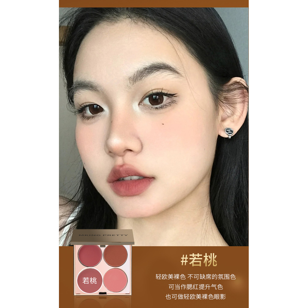 【100%正品】MKING PRETTY多用膏 腮紅 眼影 高光綜合盤 啞光唇泥 偽素顏顯白彩妆盤 自然裸妝 四色腮紅盤 | 蝦皮購物