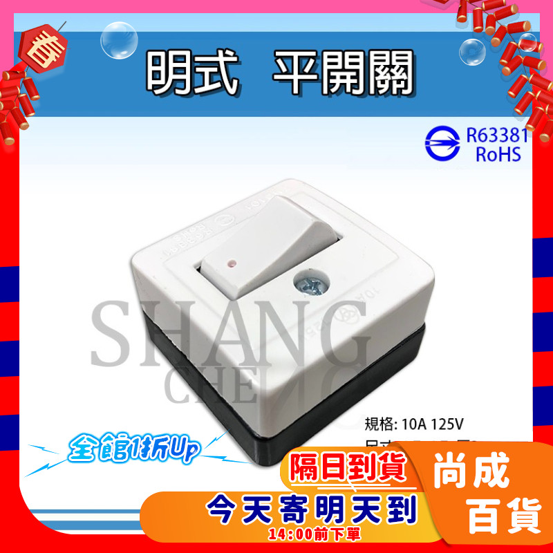 🚀蝦店隔日到貨🔥高級平開關 明開關 平開關 單切 10A 125V 單切開關 開關插座 電燈 | 蝦皮購物
