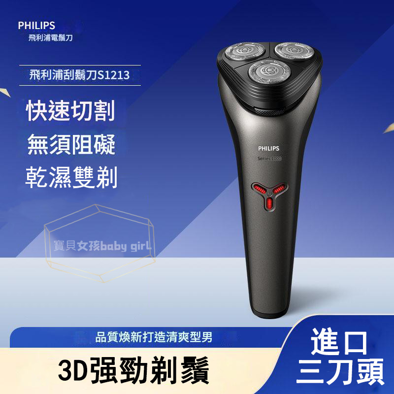 philips 電動刮鬍刀 飛利浦刮鬍刀 剃鬚刀 防水電動刮鬍刀 PHILIPS 三刀頭 充電式 電動刮鬍刀S1213 | 蝦皮購物