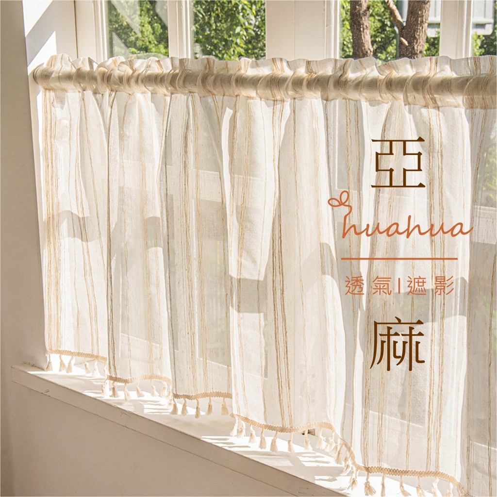 【HUAHUA】日式 短簾 半簾 遮擋簾 現代簡約門簾 隔間簾 亞麻日式遮醜簾 免打孔小窗簾 咖啡簾 | 蝦皮購物