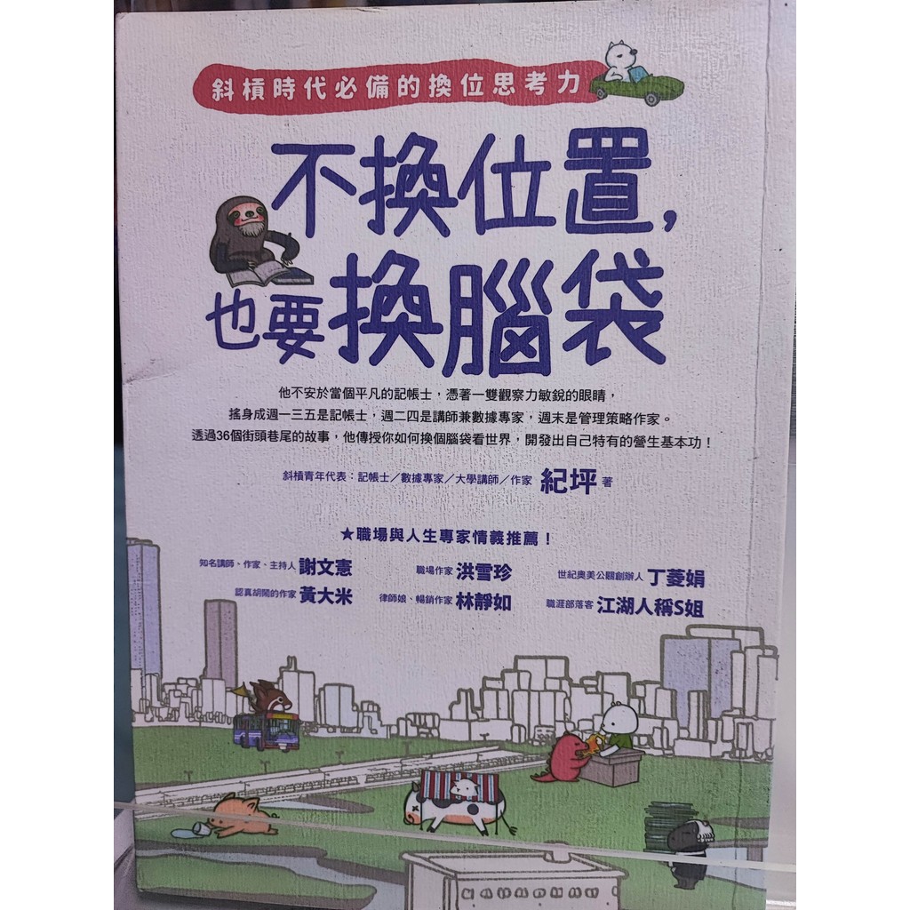 不換位置,也要換腦袋: 斜槓時代必備的換位思考力 紀坪著 職場成功法; a1-06 | 蝦皮購物