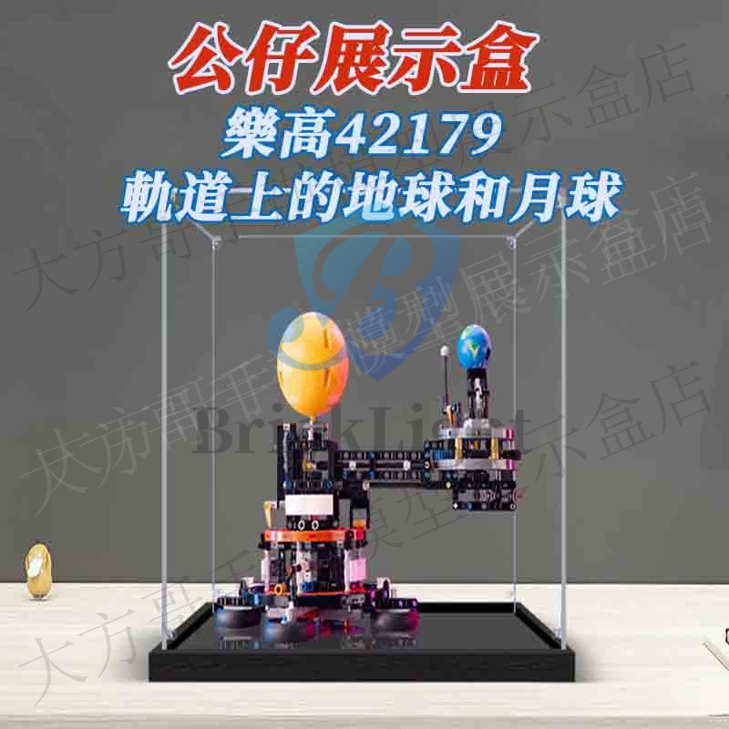 ️公仔展示盒 模型盒 樂高42179 軌道上的地球和月球 手辦收納盒 公仔展示盒 透明收納盒 亞克力防塵罩 | 蝦皮購物