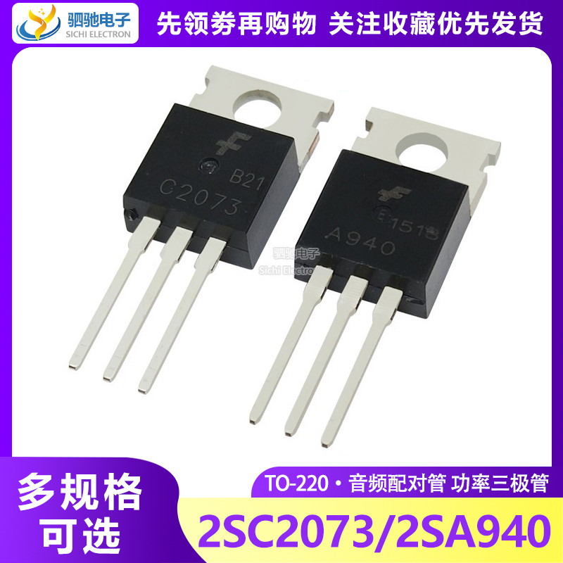 C2073/A940 功率三極管 直插TO-220音頻配對管KSC 2SC2073/2SA940 | 蝦皮購物