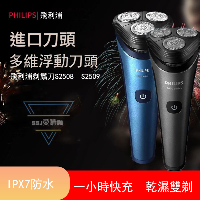 Philips 飛利浦 電動刮鬍刀 飛利浦刮鬍刀 可水洗電鬍刀 S2508 S2509 刮鬍刀 剃鬚刀 電動剃鬚刀 | 蝦皮購物