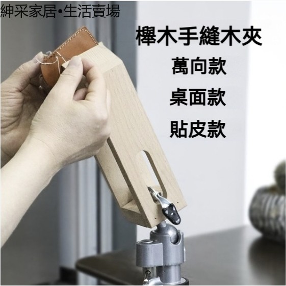 【紳采家居】皮具diy進口櫸木手縫木夾 360°萬向旋轉縫線固定夾桌面固定木架子 | 蝦皮購物