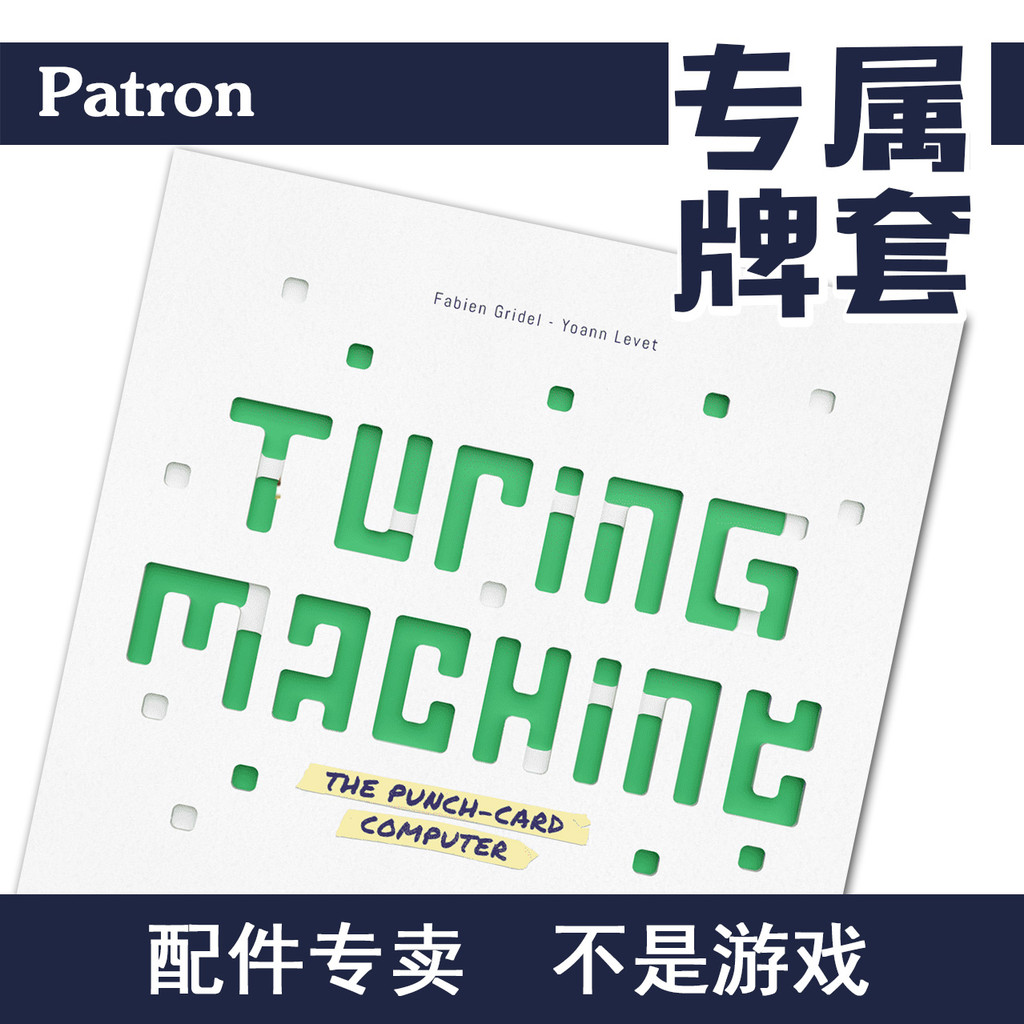 Patron【專屬牌套系列】圖靈機turing machine 桌遊（不含遊戲） | 蝦皮購物