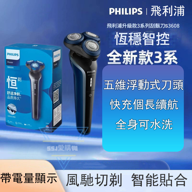 飛利浦 剃鬚刀 S3608 三刀頭剃鬚刀 五維浮動刀頭刮鬍刀 充電式 全身水洗 乾濕雙剃 Philips 電動刮鬍刀 | 蝦皮購物