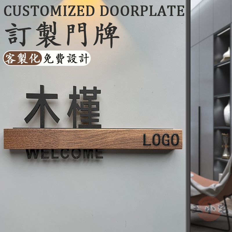 【宅配免運 客製化】包廂門牌 創意門牌 地址門牌 壓克力門牌 客製化門牌 房間門牌 會議室門牌 訂製門牌 木板門牌 DH | 蝦皮購物