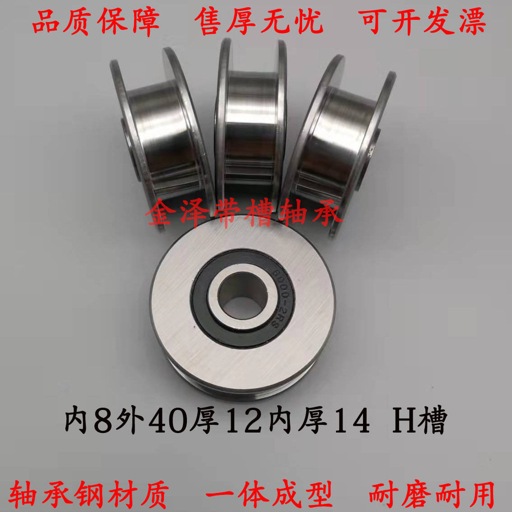 外圈帶 凹槽 U型槽 V型槽 H型槽 非標滑輪軸承8*40*12*14尺寸定做 | 蝦皮購物