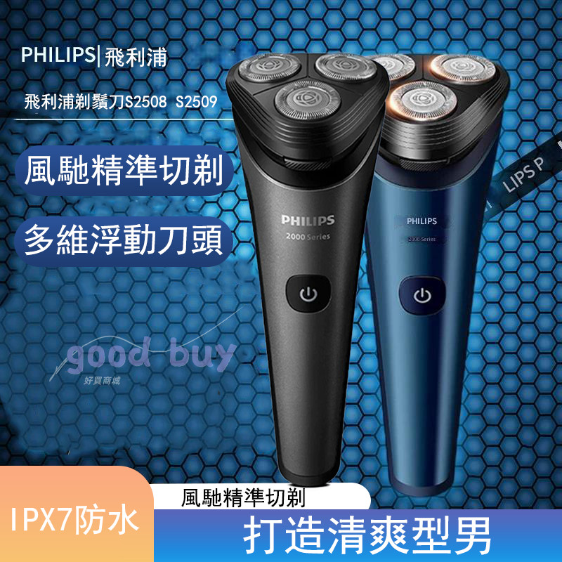Philips 飛利浦 電動刮鬍刀 飛利浦刮鬍刀 可水洗電鬍刀 S2508 S2509 刮鬍刀 剃鬚刀 電動剃鬚刀 | 蝦皮購物
