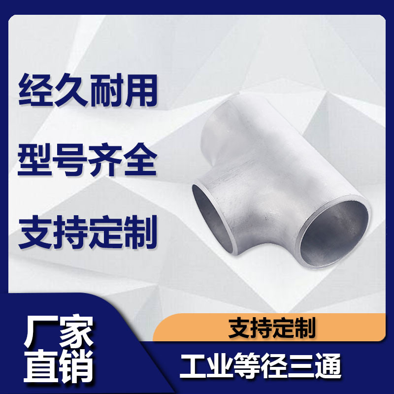 304不鏽鋼焊接三通 工業焊接三通 無縫三通 等徑無縫衝壓 三通108 | 蝦皮購物