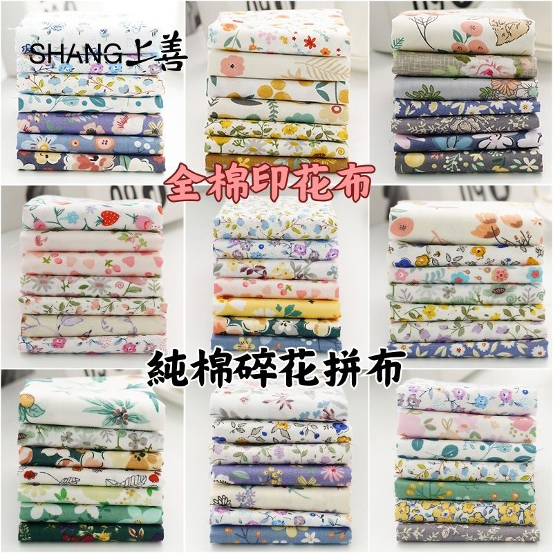 純棉碎花拼布 全棉印花布 小布塊碎布 布頭 手工diy娃衣 百家被布料 玩偶布料 手工娃娃服裝布料 植物印花布 | 蝦皮購物