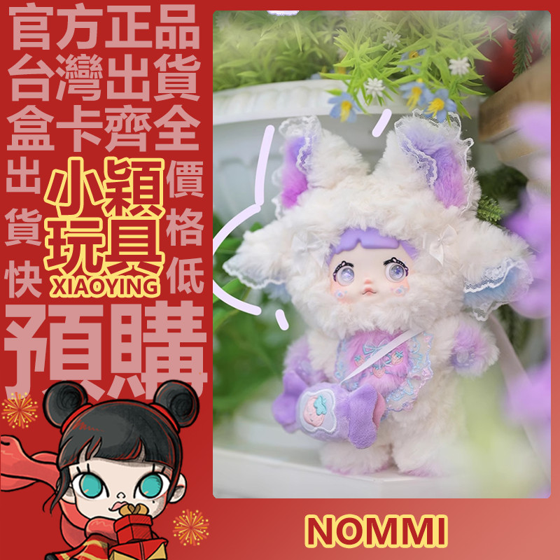 小穎玩具】隱藏款Nommi 糯米兒果然有趣系列搪膠毛絨盲盒盲抽公仔禮物一