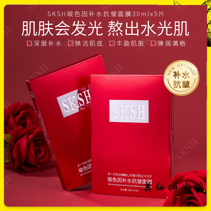 【美妝館】SKSH玻色因補水抗皺面膜【一盒5片】 小分子抗初老雙重保濕滋潤緊致提亮 SK面膜貼 補水保養面膜 神仙面膜 | 蝦皮購物