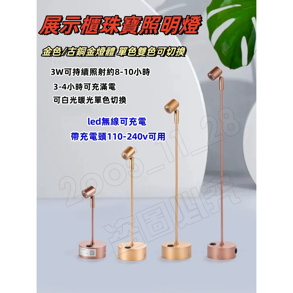 珠寶射燈 led無線可充電1W3W小射燈玻璃櫃台射燈珠寶展櫃燈展示立杆展會燈可掛墻可吸盤黏貼 展示燈 金色單色雙色射燈 | 蝦皮購物
