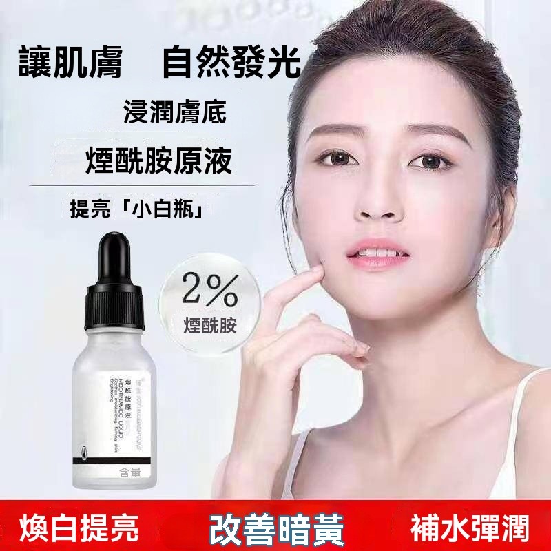 臺灣出貨 臻羞 煙酰胺精華液 透亮 補水保溼 收縮毛孔 印原液 舒爽 滋潤 緊緻肌膚 亮澤肌膚 30ml 小白瓶原液 | 蝦皮購物