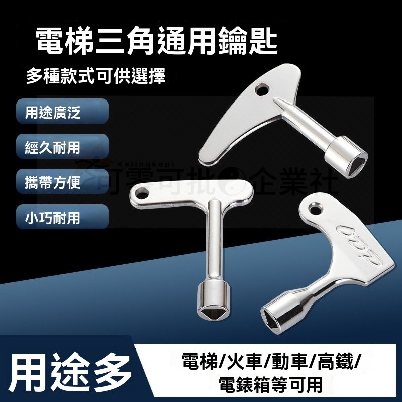 臺北出貨 電梯通用鑰匙 多功能三角鎖 鑰匙電梯專用 鑰匙內四角三角十字 鑰匙電梯 電表箱鑰匙 捷運鑰匙 通用鑰匙 | 蝦皮購物