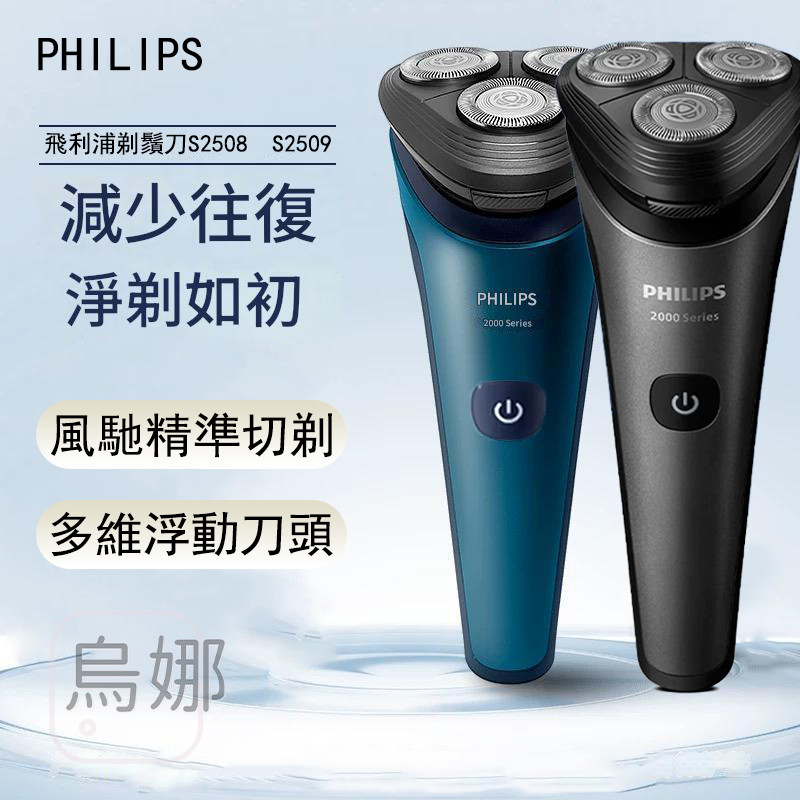 Philips 飛利浦 刮鬍刀 剃鬚刀 電動剃鬚刀 S2508 S2509 電動刮鬍刀 飛利浦刮鬍刀 防水電鬍刀 旅行 | 蝦皮購物