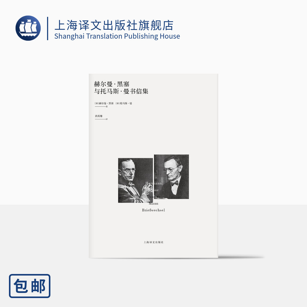 赫爾曼·黑塞與托馬斯·曼書信集 諾獎得主 德語文學 國內首譯 精裝 上海譯文出版社 正版 | 蝦皮購物
