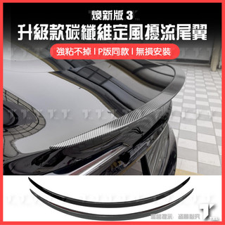 【現貨秒發】特斯拉 tesla model 3 煥新3 後車廂 尾翼 定風翼 尾翼改裝 碳纖維 鴨尾 大尾翼 汽車尾翼 | 蝦皮購物