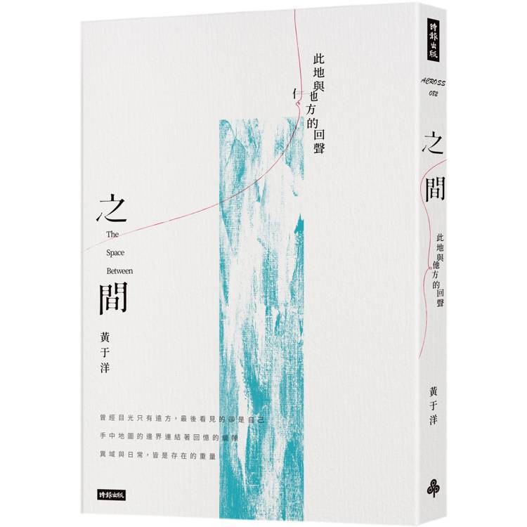 之間：此地與他方的回聲【金石堂】 | 蝦皮購物