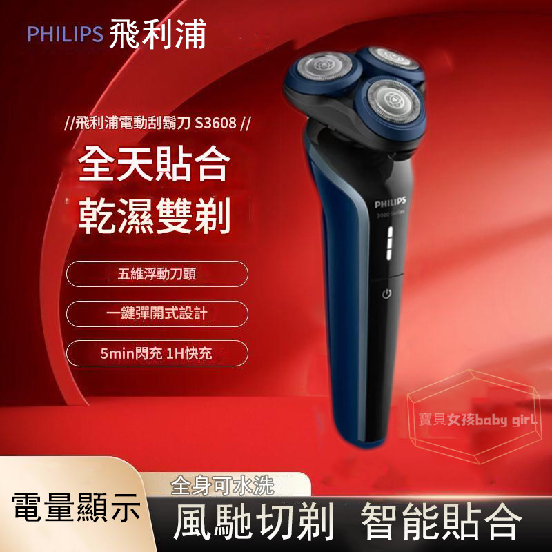 Philips 飛利浦 刮鬍刀 S3608 三刀頭剃鬚刀 電動刮鬍刀 五維浮動刀頭 充電式 全身防水刮鬍刀 剃鬚刀 | 蝦皮購物