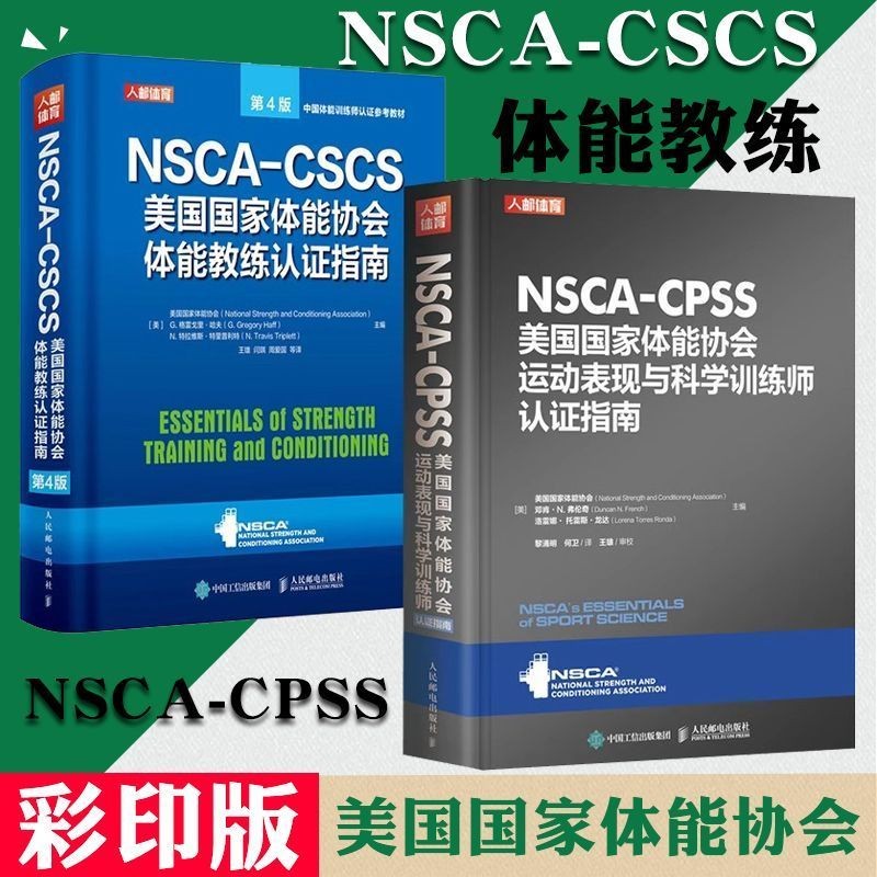 彩印版🔥NSCA-CSCS第4版美國家體能協會體能教練認證指南NSCA-CPSS運動