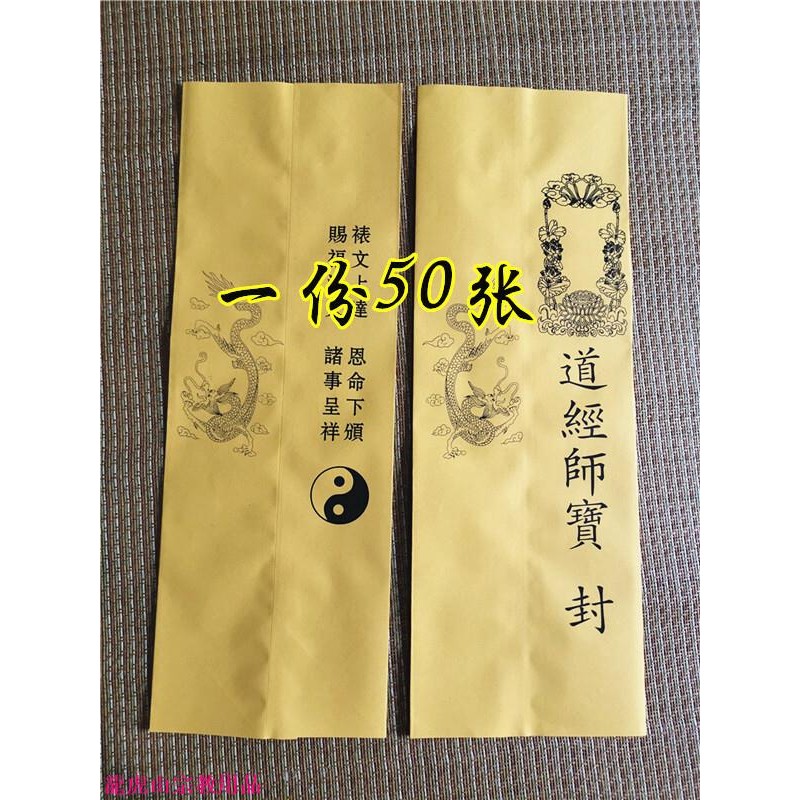 混元金斗 道法自然道家紙品黃色道經師寶表筒龍道經師疏文筒表文筒表盒一份50張 | 蝦皮購物
