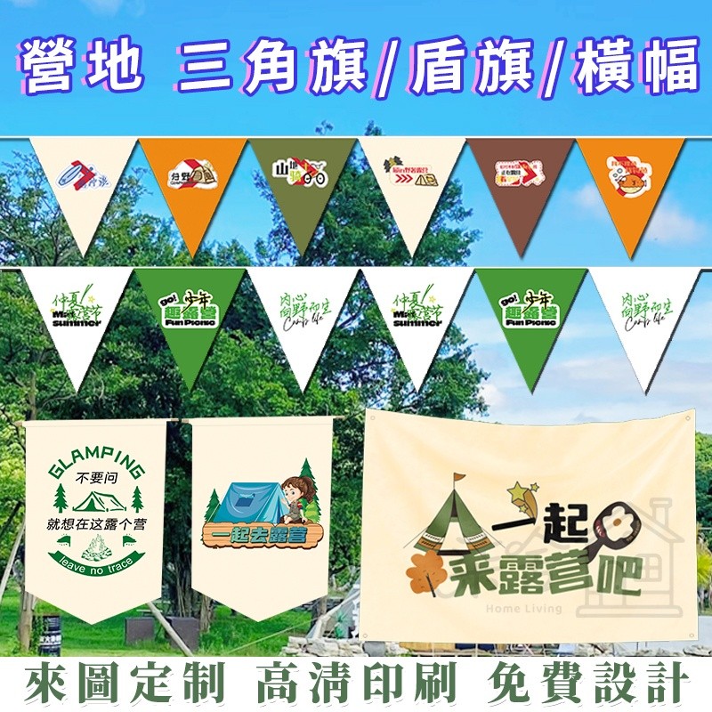 【柒舍客製】客製化 露營旗 布條客製化 旗幟 盾旗 露營旗幟 布旗 露營布條戶外露營旗 營地旗 旗子背景布 掛布 | 蝦皮購物