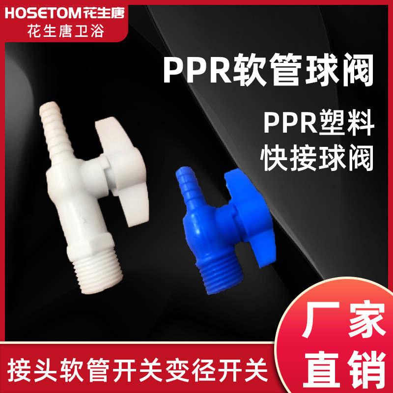 軟管閥門 軟管寶塔球閥PPR塑料快插閥門軟管接頭軟管開關變徑開關 | 蝦皮購物