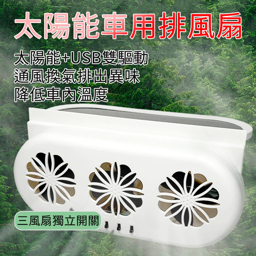 太陽能/USB 雙用車窗排風扇