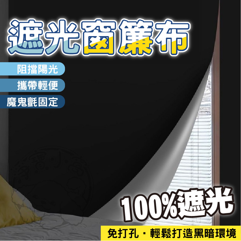 💥100%遮光+DIY工具組💥租屋族快速安裝 全遮光窗簾 遮陽布 牛津布遮光窗簾 午睡救星遮光貼 黑布 遮光窗簾 遮光布 | 蝦皮購物