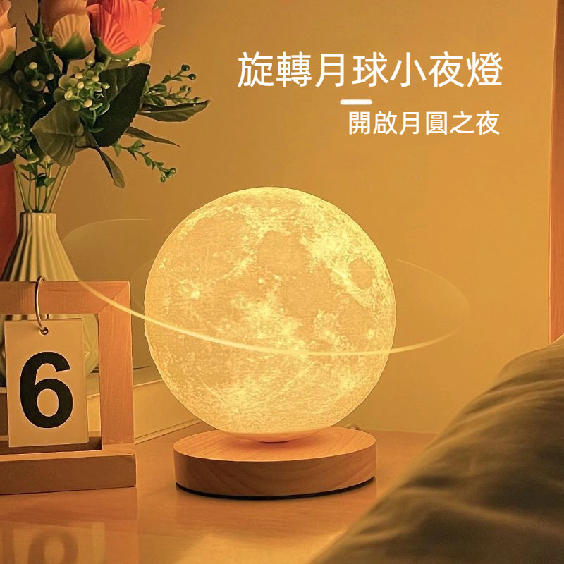 【台灣出貨】旋转月球小夜燈 月亮星球星空灯 小夜灯 卧室睡眠床头氛围灯 非懸浮 生日禮物 七夕禮物 情人節禮物 | 蝦皮購物